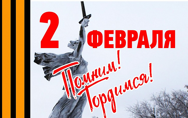 Сталинград навеки останется символом подлинного патриотизма и непобедимости нашего народа